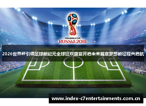 2026世界杯引领足球新纪元全球狂欢盛宴开启未来篇章梦想新征程共启航