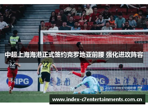 中超上海海港正式签约克罗地亚前腰 强化进攻阵容