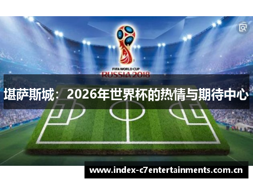 堪萨斯城：2026年世界杯的热情与期待中心