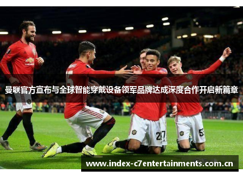 曼联官方宣布与全球智能穿戴设备领军品牌达成深度合作开启新篇章