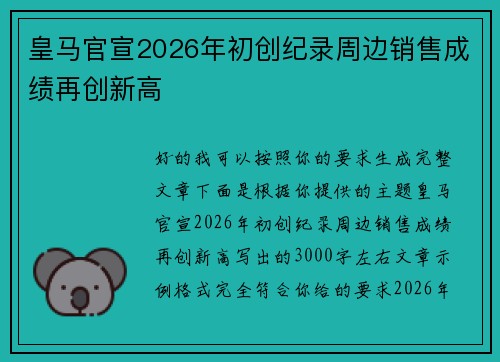 皇马官宣2026年初创纪录周边销售成绩再创新高