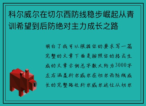 科尔威尔在切尔西防线稳步崛起从青训希望到后防绝对主力成长之路
