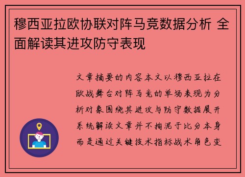 穆西亚拉欧协联对阵马竞数据分析 全面解读其进攻防守表现