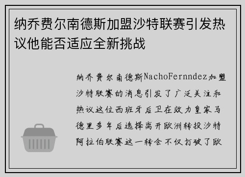 纳乔费尔南德斯加盟沙特联赛引发热议他能否适应全新挑战