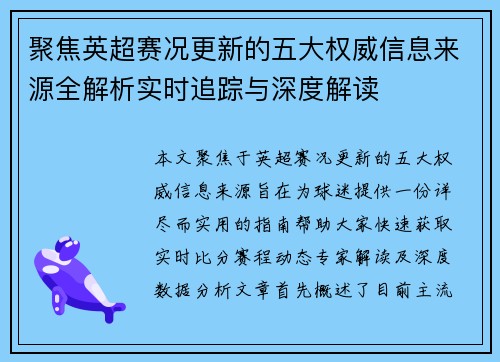 聚焦英超赛况更新的五大权威信息来源全解析实时追踪与深度解读