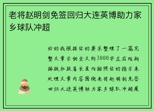 老将赵明剑免签回归大连英博助力家乡球队冲超