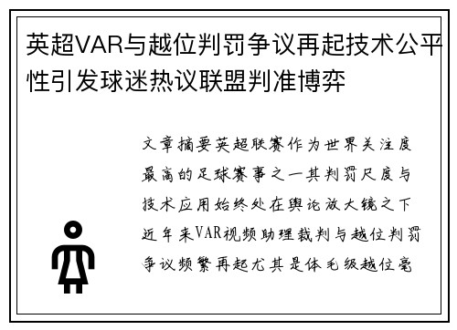 英超VAR与越位判罚争议再起技术公平性引发球迷热议联盟判准博弈