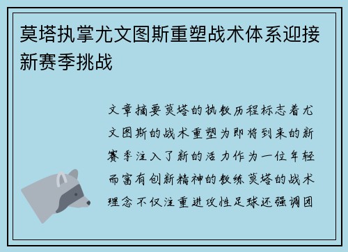 莫塔执掌尤文图斯重塑战术体系迎接新赛季挑战