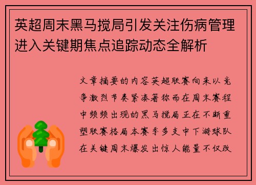 英超周末黑马搅局引发关注伤病管理进入关键期焦点追踪动态全解析