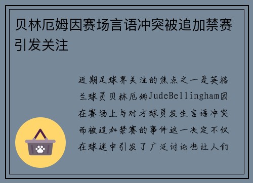 贝林厄姆因赛场言语冲突被追加禁赛引发关注