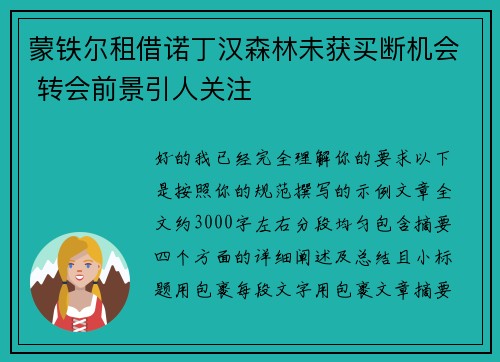 蒙铁尔租借诺丁汉森林未获买断机会 转会前景引人关注