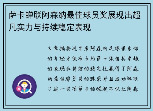 萨卡蝉联阿森纳最佳球员奖展现出超凡实力与持续稳定表现