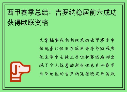 西甲赛季总结：吉罗纳稳居前六成功获得欧联资格
