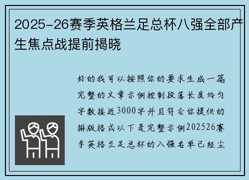 2025-26赛季英格兰足总杯八强全部产生焦点战提前揭晓