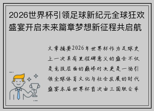 2026世界杯引领足球新纪元全球狂欢盛宴开启未来篇章梦想新征程共启航
