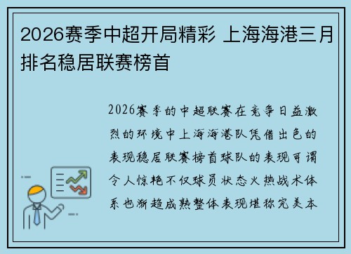 2026赛季中超开局精彩 上海海港三月排名稳居联赛榜首