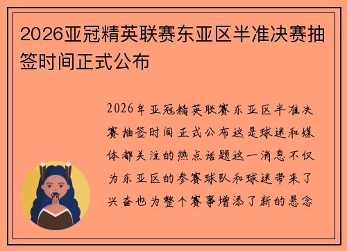 2026亚冠精英联赛东亚区半准决赛抽签时间正式公布