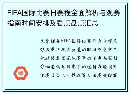 FIFA国际比赛日赛程全面解析与观赛指南时间安排及看点盘点汇总