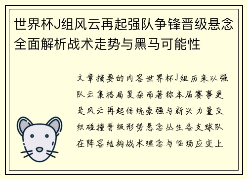 世界杯J组风云再起强队争锋晋级悬念全面解析战术走势与黑马可能性