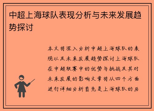 中超上海球队表现分析与未来发展趋势探讨