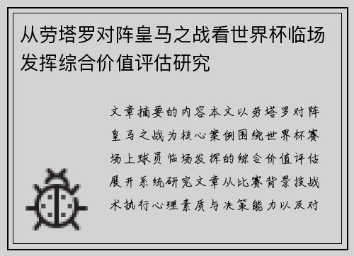 从劳塔罗对阵皇马之战看世界杯临场发挥综合价值评估研究