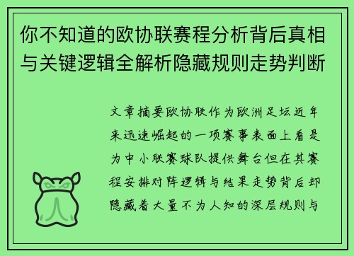 你不知道的欧协联赛程分析背后真相与关键逻辑全解析隐藏规则走势判断