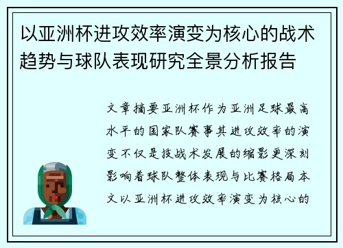 以亚洲杯进攻效率演变为核心的战术趋势与球队表现研究全景分析报告