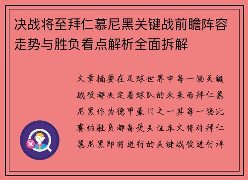 决战将至拜仁慕尼黑关键战前瞻阵容走势与胜负看点解析全面拆解