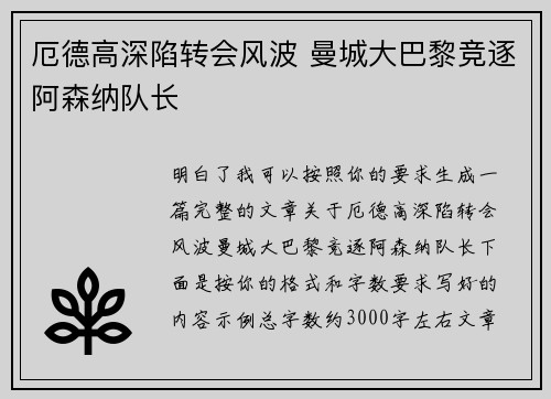 厄德高深陷转会风波 曼城大巴黎竞逐阿森纳队长