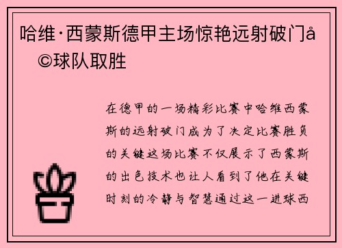 哈维·西蒙斯德甲主场惊艳远射破门助球队取胜