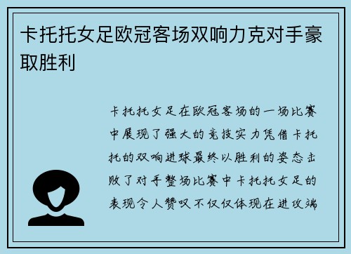 卡托托女足欧冠客场双响力克对手豪取胜利