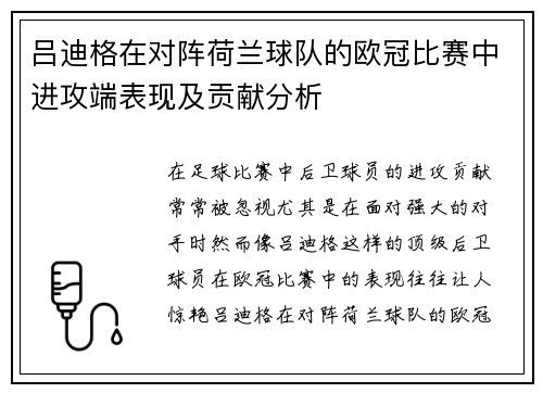 吕迪格在对阵荷兰球队的欧冠比赛中进攻端表现及贡献分析
