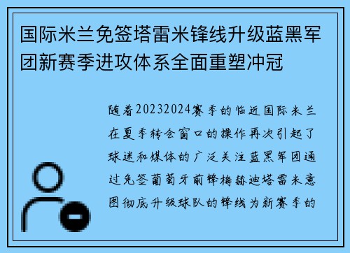国际米兰免签塔雷米锋线升级蓝黑军团新赛季进攻体系全面重塑冲冠