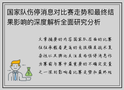 国家队伤停消息对比赛走势和最终结果影响的深度解析全面研究分析