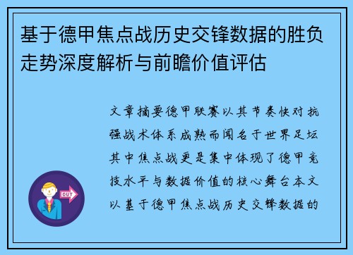 基于德甲焦点战历史交锋数据的胜负走势深度解析与前瞻价值评估