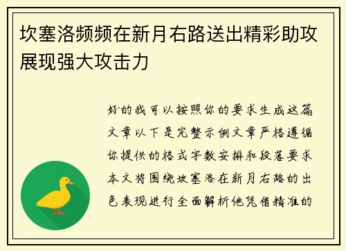 坎塞洛频频在新月右路送出精彩助攻展现强大攻击力