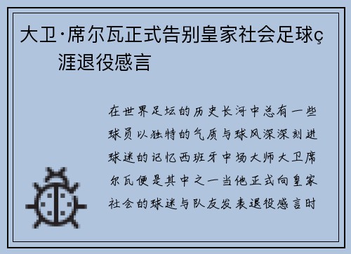大卫·席尔瓦正式告别皇家社会足球生涯退役感言