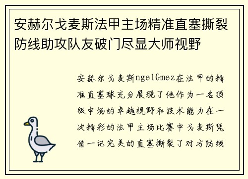 安赫尔戈麦斯法甲主场精准直塞撕裂防线助攻队友破门尽显大师视野