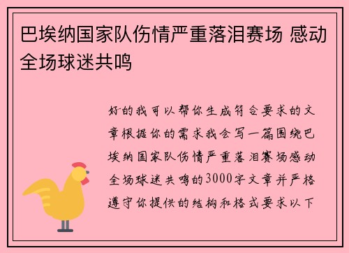 巴埃纳国家队伤情严重落泪赛场 感动全场球迷共鸣