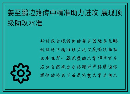 姜至鹏边路传中精准助力进攻 展现顶级助攻水准