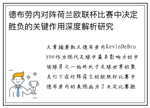 德布劳内对阵荷兰欧联杯比赛中决定胜负的关键作用深度解析研究