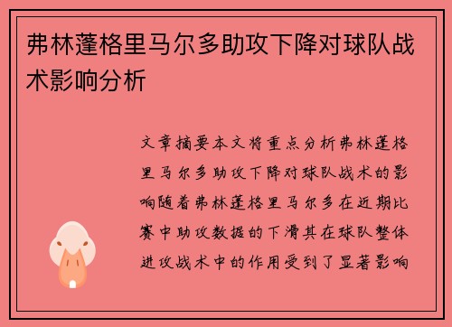 弗林蓬格里马尔多助攻下降对球队战术影响分析
