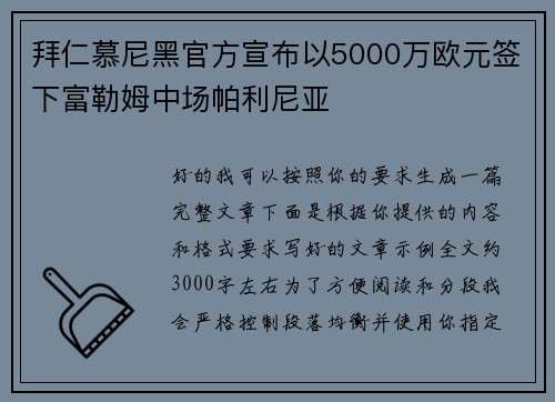 拜仁慕尼黑官方宣布以5000万欧元签下富勒姆中场帕利尼亚
