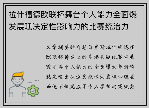 拉什福德欧联杯舞台个人能力全面爆发展现决定性影响力的比赛统治力