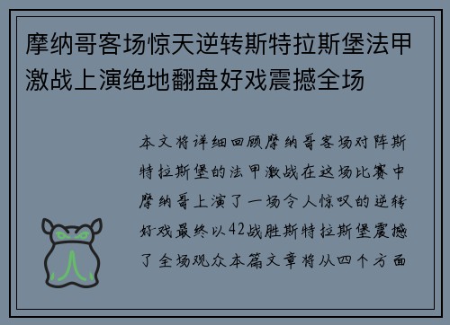 摩纳哥客场惊天逆转斯特拉斯堡法甲激战上演绝地翻盘好戏震撼全场
