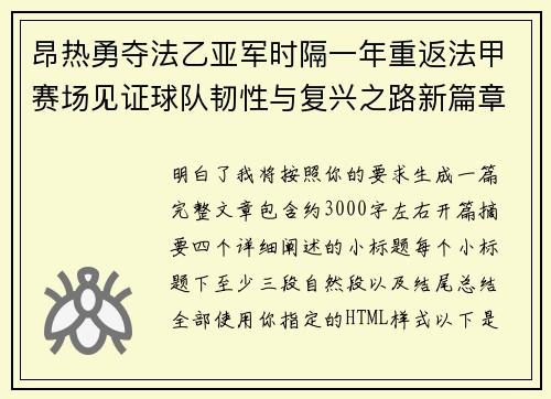 昂热勇夺法乙亚军时隔一年重返法甲赛场见证球队韧性与复兴之路新篇章