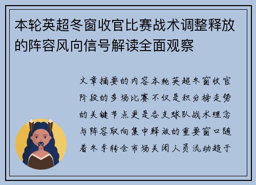 本轮英超冬窗收官比赛战术调整释放的阵容风向信号解读全面观察