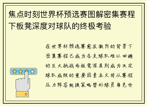 焦点时刻世界杯预选赛图解密集赛程下板凳深度对球队的终极考验