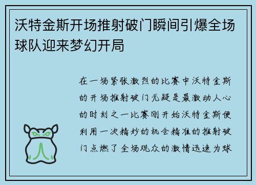 沃特金斯开场推射破门瞬间引爆全场球队迎来梦幻开局