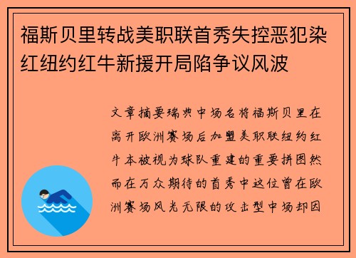 福斯贝里转战美职联首秀失控恶犯染红纽约红牛新援开局陷争议风波